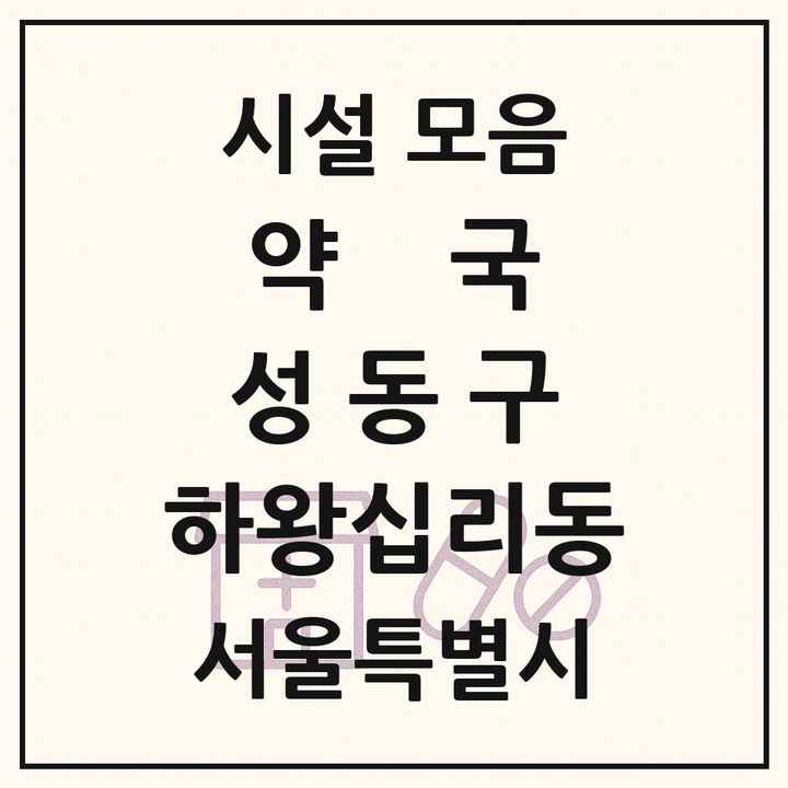서울특별시 성동구 하왕십리동 약국 목록